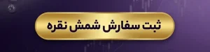 سفارش شمش نقره