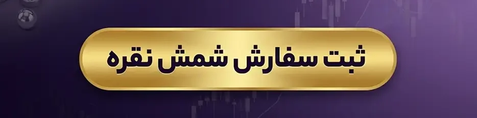 سفارش شمش نقره