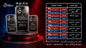 قیمت نقره چهار شنبه 11 تیر 1405