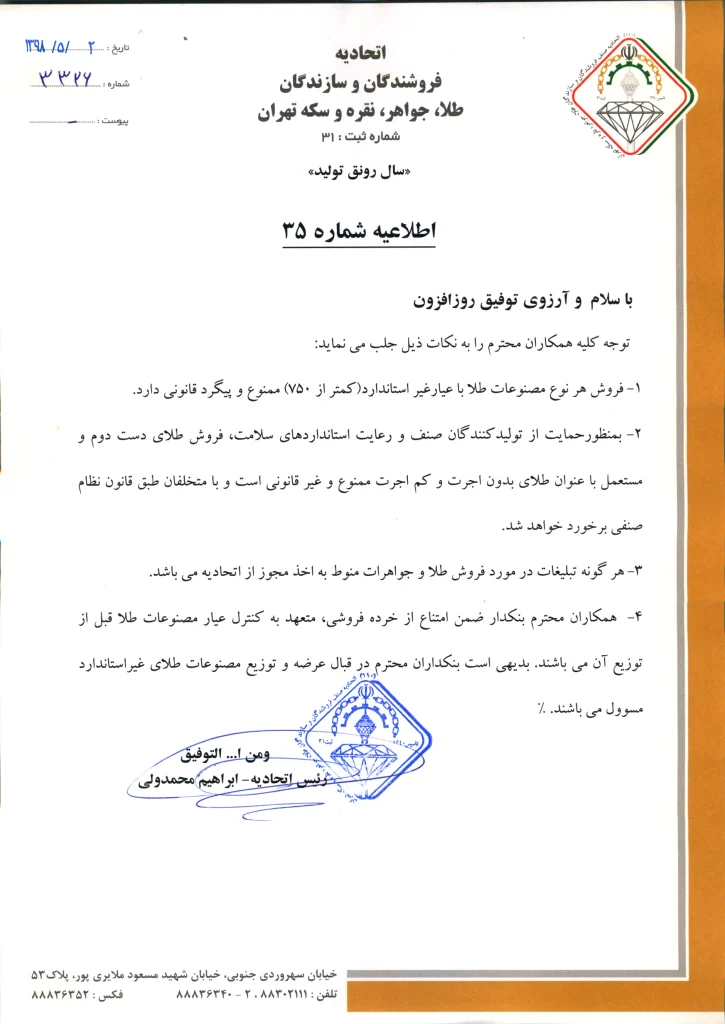 اطلاعیه شماره 35 اتحادیه طلا