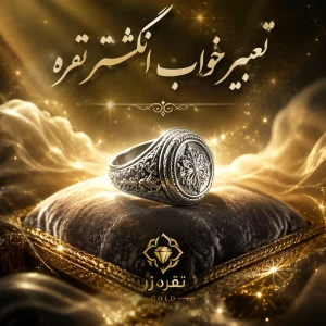 تعبیر خواب انگشتر نقره