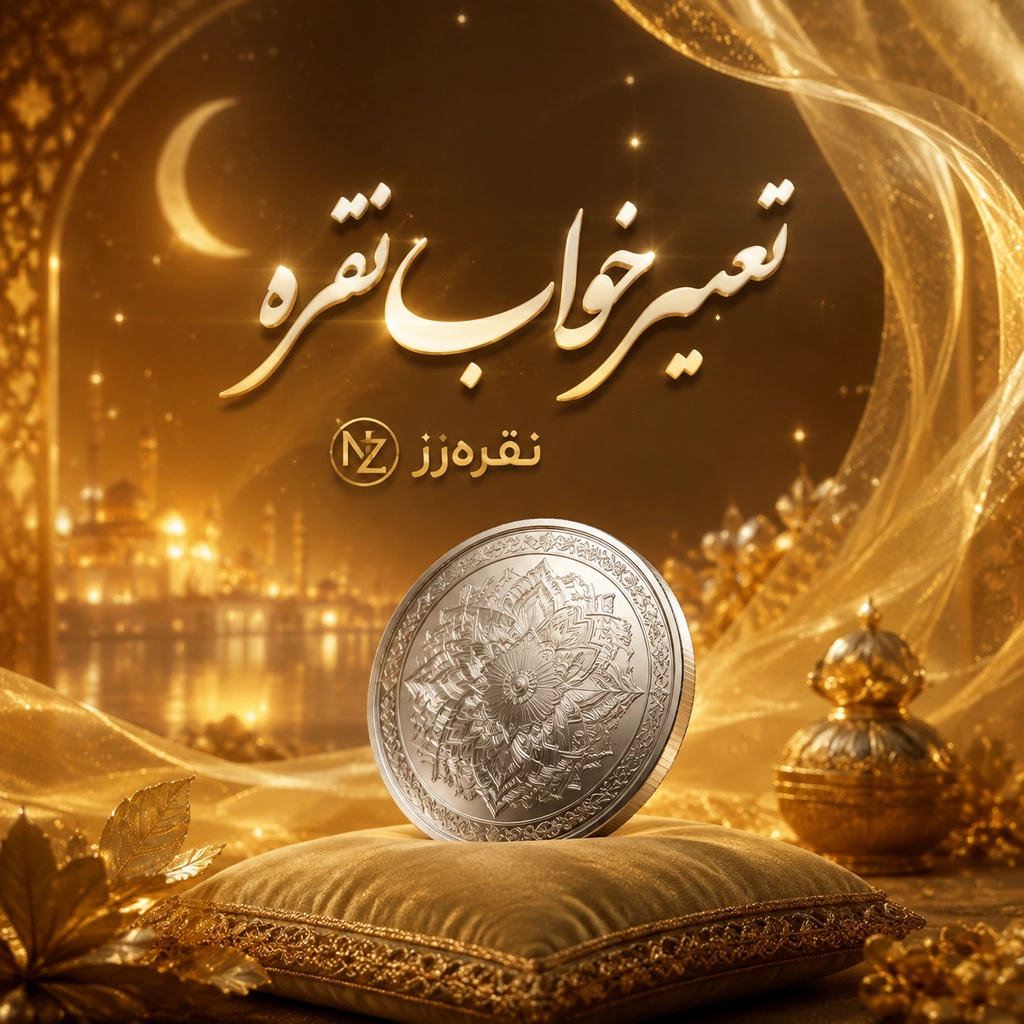 تعبیر خواب نقره